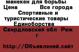 манекен для борьбы › Цена ­ 7 540 - Все города Спортивные и туристические товары » Единоборства   . Свердловская обл.,Реж г.